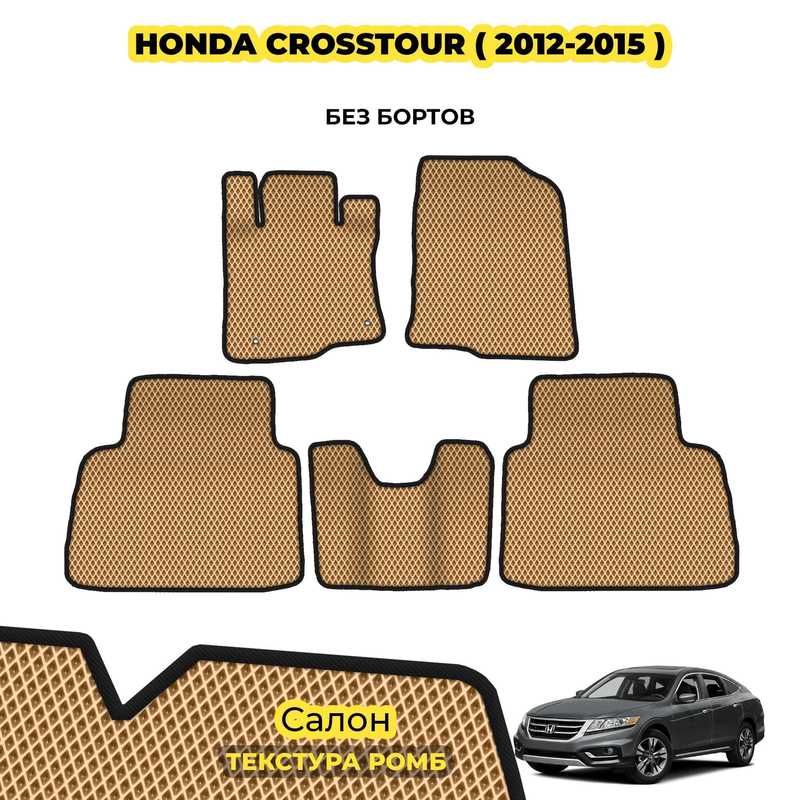 коврики эва для honda-crosstour-2012-2015_01-04-24_06-44-46_909.webp