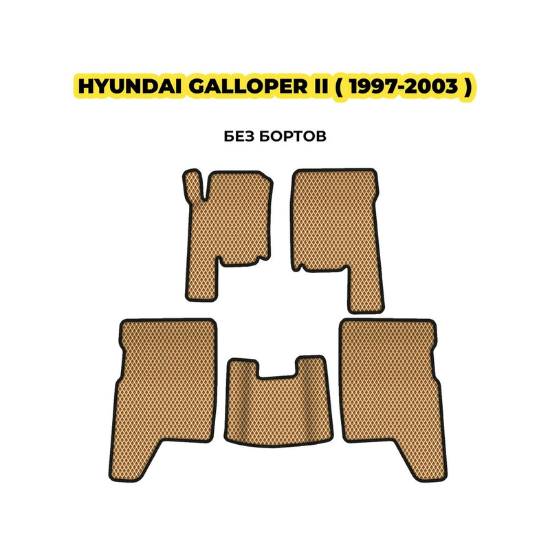 коврики эва для hyundai-galloper-ii-1997-2003-13-03-24-02-12-19-126.webp
