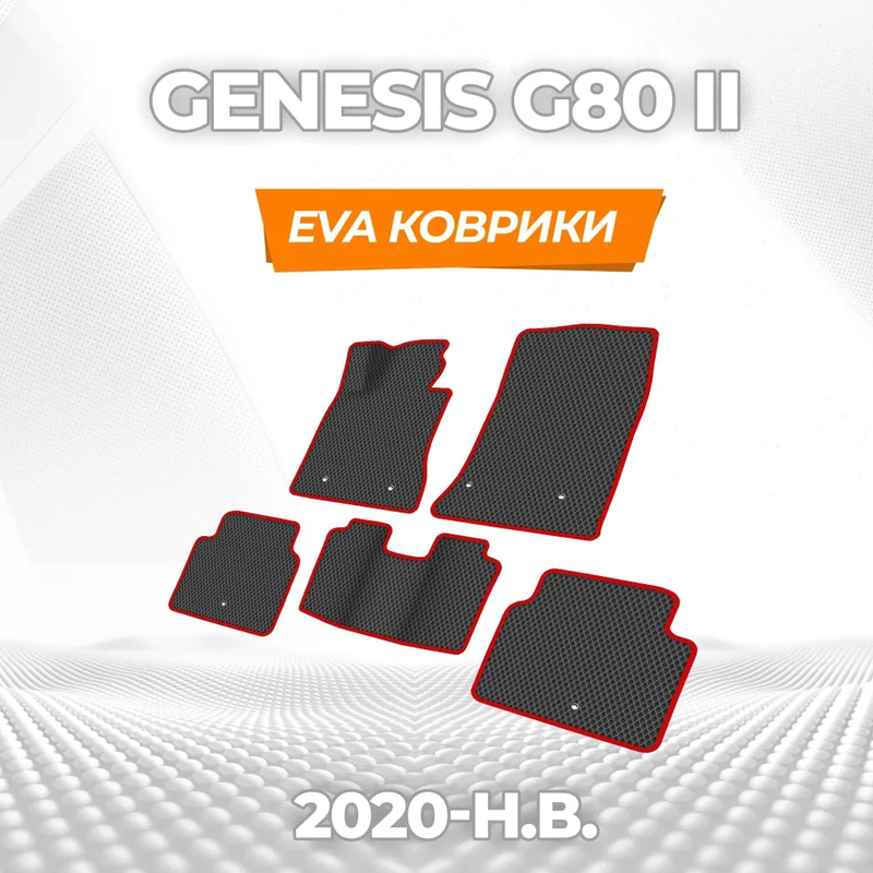коврики эва для genesis-genesis-ii-g80-ii-2020-n-v_13-01-25_02-05-16_629.webp