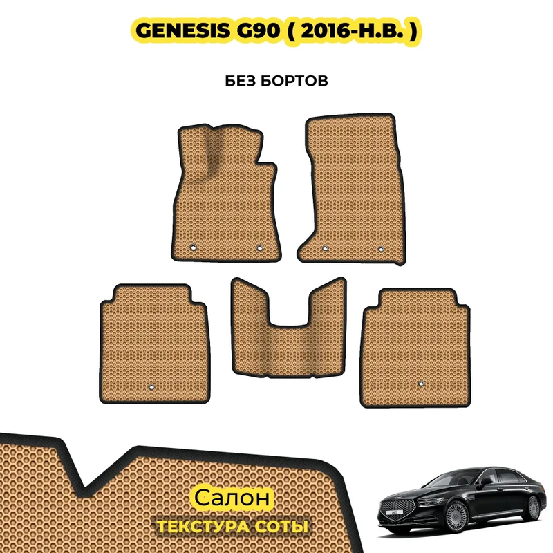коврики эва для genesis-genesis-ii-g90-2016-n-v_22-01-25_05-57-54_387.webp