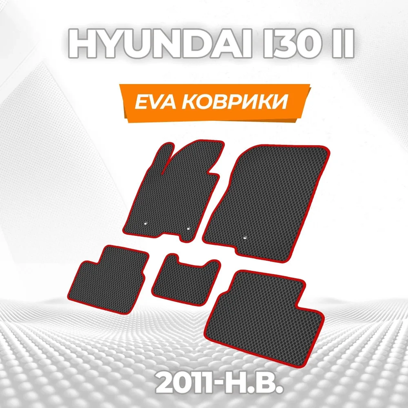 коврики эва для hyundai-i30-ii-2011-2017_13-01-25_03-10-26_494.webp