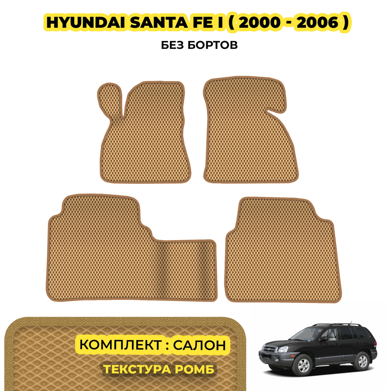 коврики эва для hyundai-santa-fe-i-2000-2006_15-03-24_04-54-49_848.webp