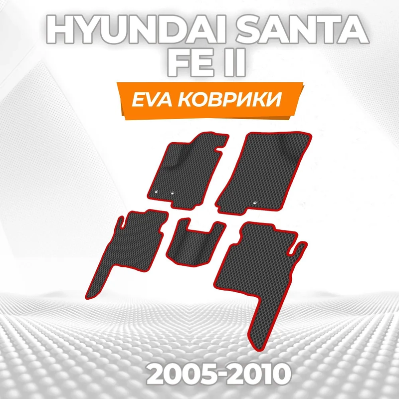 коврики эва для hyundai-santa-fe-ii-dorest-2005-2010_18-03-25_04-20-41_700.webp