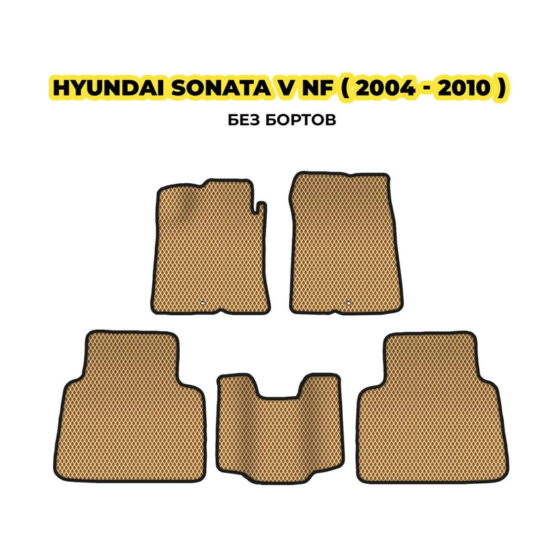 коврики эва для hyundai-sonata-v-nf-2004-2010-13-03-24-02-12-19-113.webp