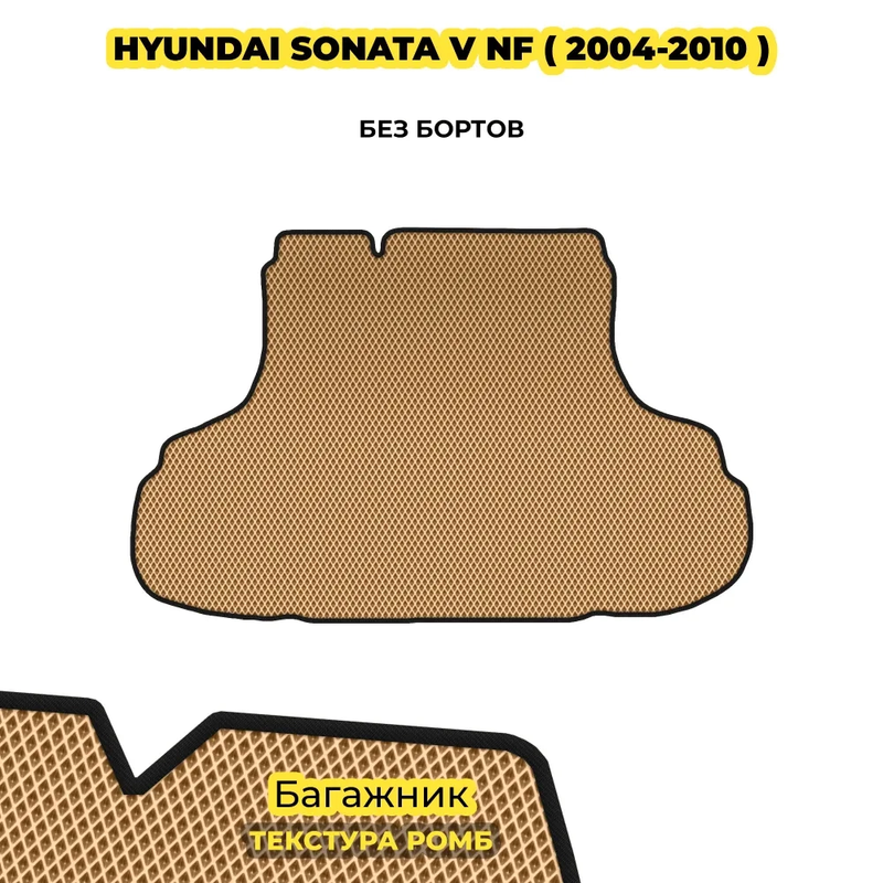 коврики эва для hyundai-sonata-v-nf-2004-2010_21-01-25_05-49-55_174.webp