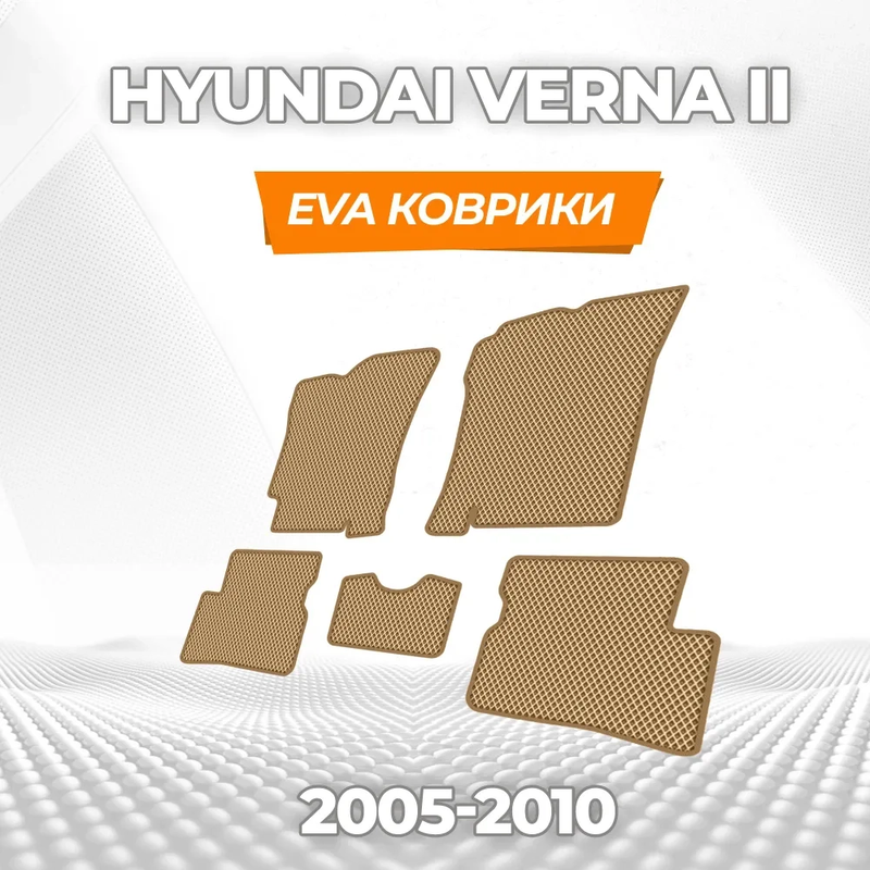 коврики эва для hyundai-verna-accent-2005-2010_11-03-25_03-25-27_320.webp