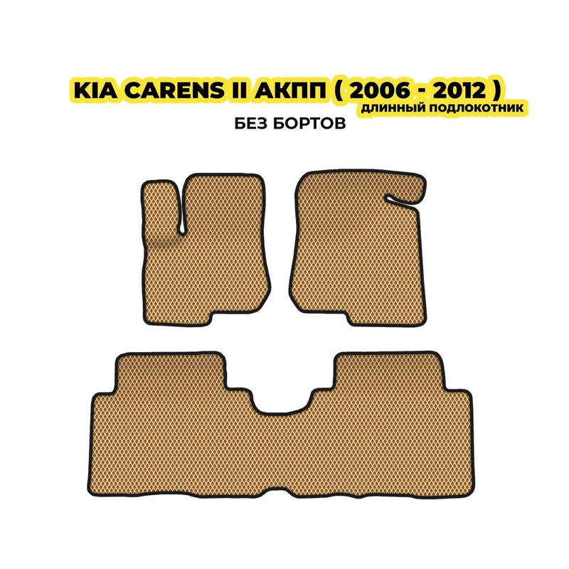 коврики эва для kia-carens-ii-akpp-2006-2012-13-03-24-02-12-19-321.webp