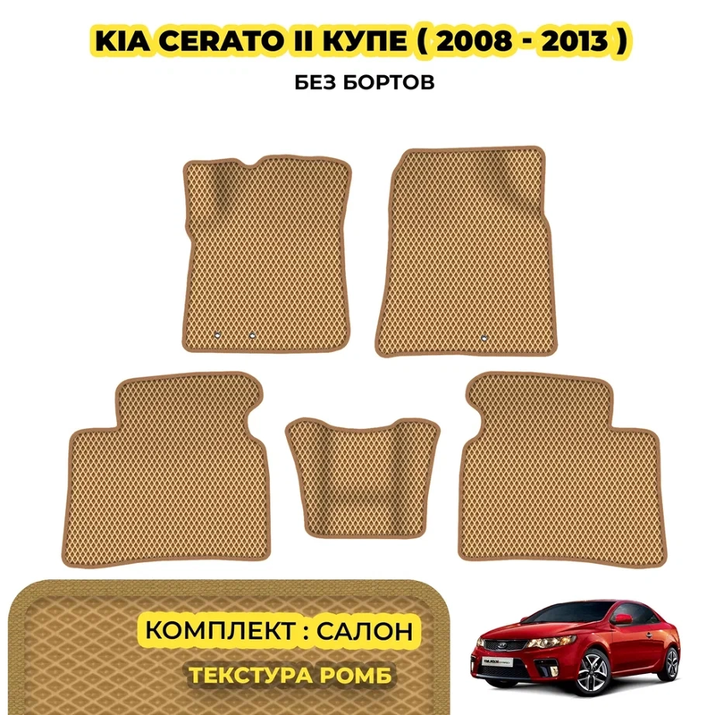 коврики эва для kia-cerato-ii-kupe-2008-2013_12-03-24_01-04-19_878.webp