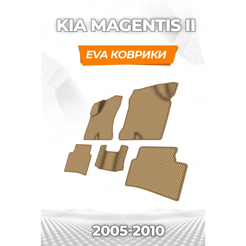 коврики эва для kia-magentis-ii-2005-2010_20-05-25_03-05-59_595.webp