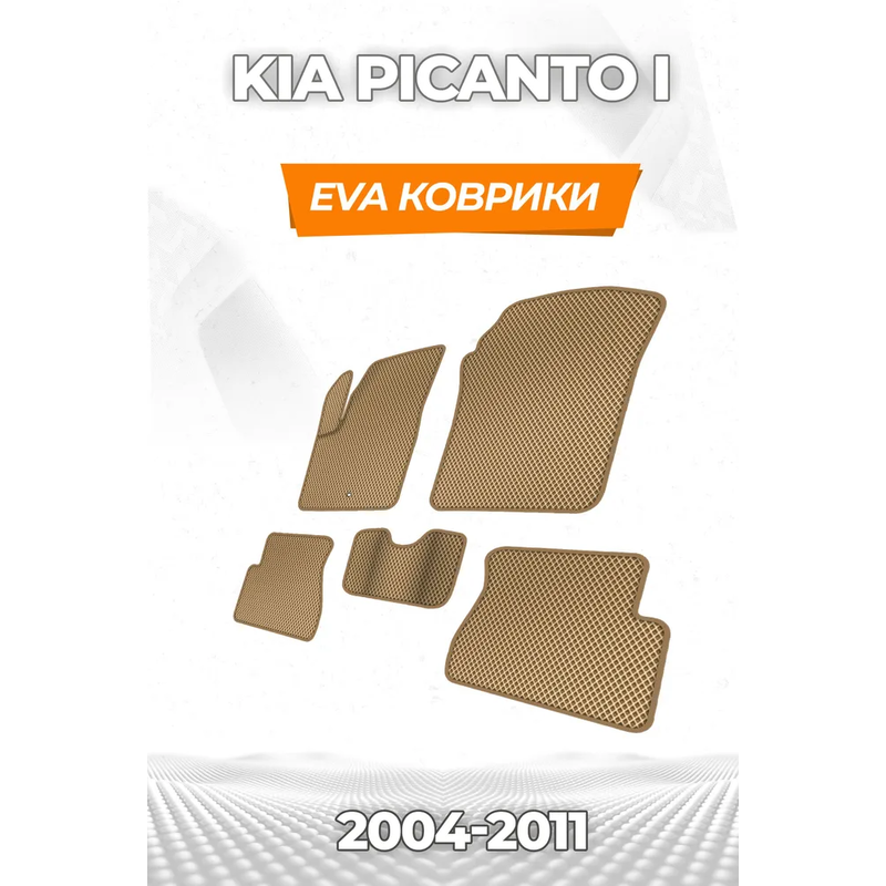 коврики эва для kia-picanto-i-2004-2011_20-05-25_02-46-42_870.webp