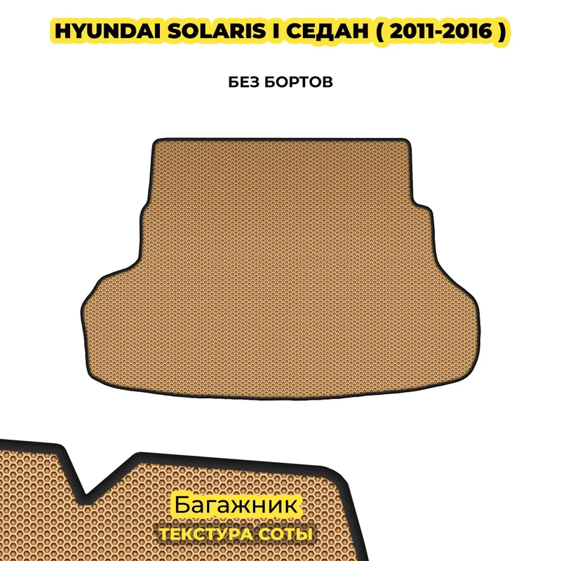 коврики эва для hyundai-solaris-i-2010-2017_21-01-25_05-08-02_653.webp