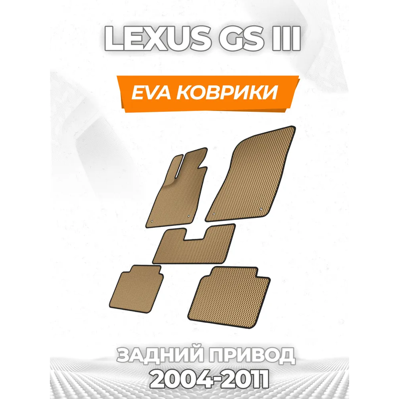 коврики эва для lexus-gs-iii-zadnyy-privod-2004-2011_02-06-25_11-13-45_184.webp