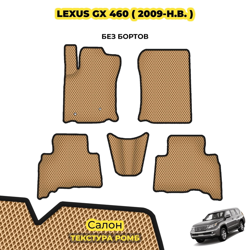 коврики эва для lexus-gx460-2009-n-v_13-03-24_04-30-07_120.webp