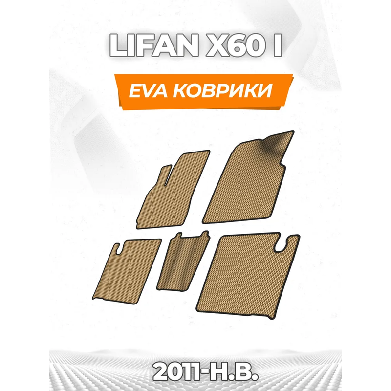 коврики эва для lifan-x-60-i-2011-n-v_10-06-25_12-24-08_618.webp