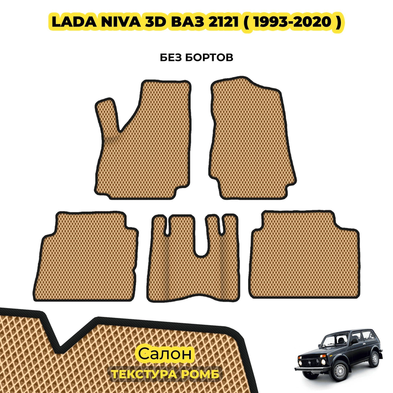 коврики эва для lada-niva-3d-vaz-2121-1993-2020_13-03-24_04-06-44_930.webp
