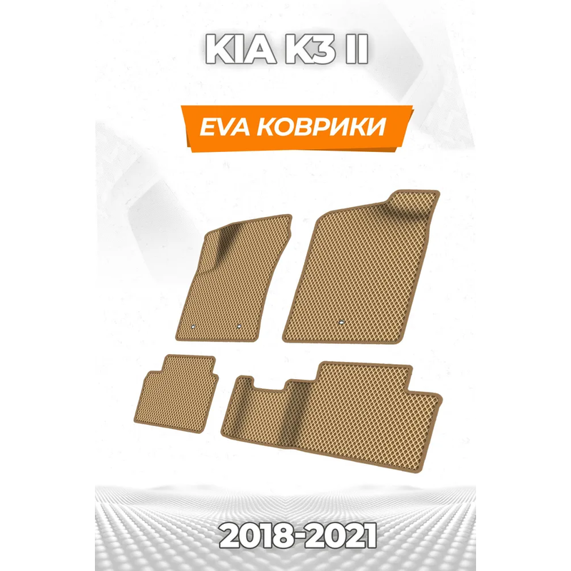 коврики эва для kia-k-3-ii-2018-n-v_29-04-25_12-53-22_403.webp