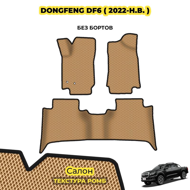 коврики эва для dongfeng-df6-2022-n-v_01-04-24_06-25-30_267.webp