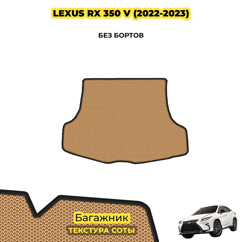 коврики эва для lexus-rx-350-v-2022-n-v_21-01-25_04-32-34_735.webp