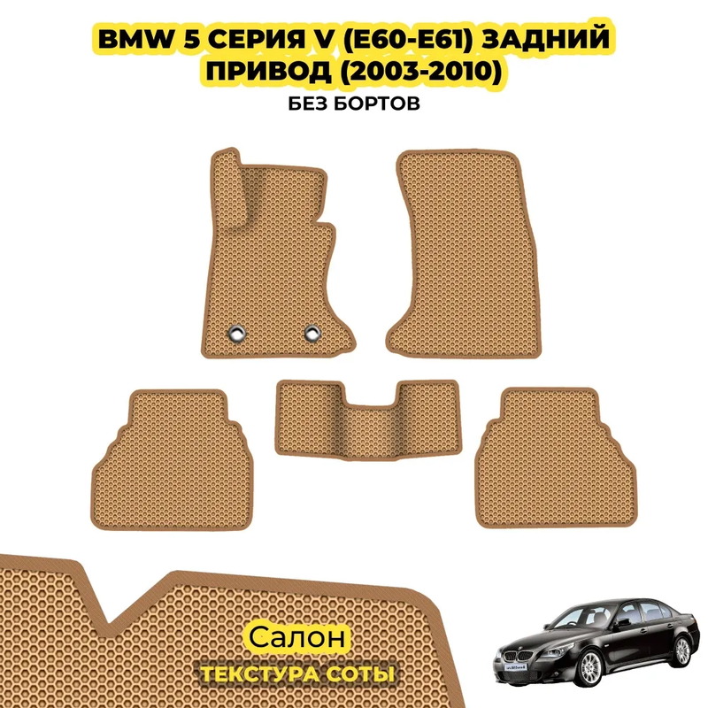 коврики эва для bmw-5-e60-2002-2010-zadniy-privod_01-01-22_12-42-26_623.webp
