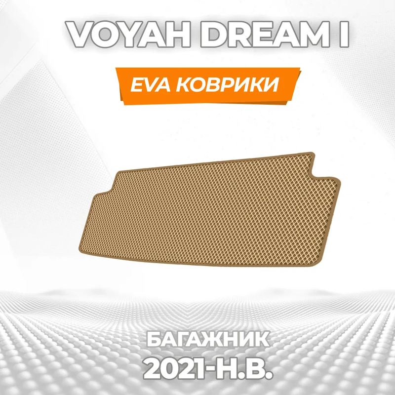 коврики эва для voyah-dream-i-2021-n-v_22-04-25_05-09-23_460.webp