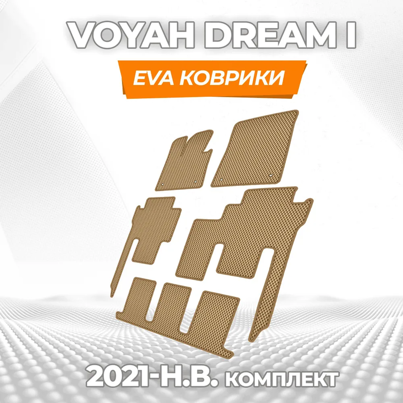 коврики эва для voyah-dream-i-2021-n-v_22-04-25_05-10-00_762.webp