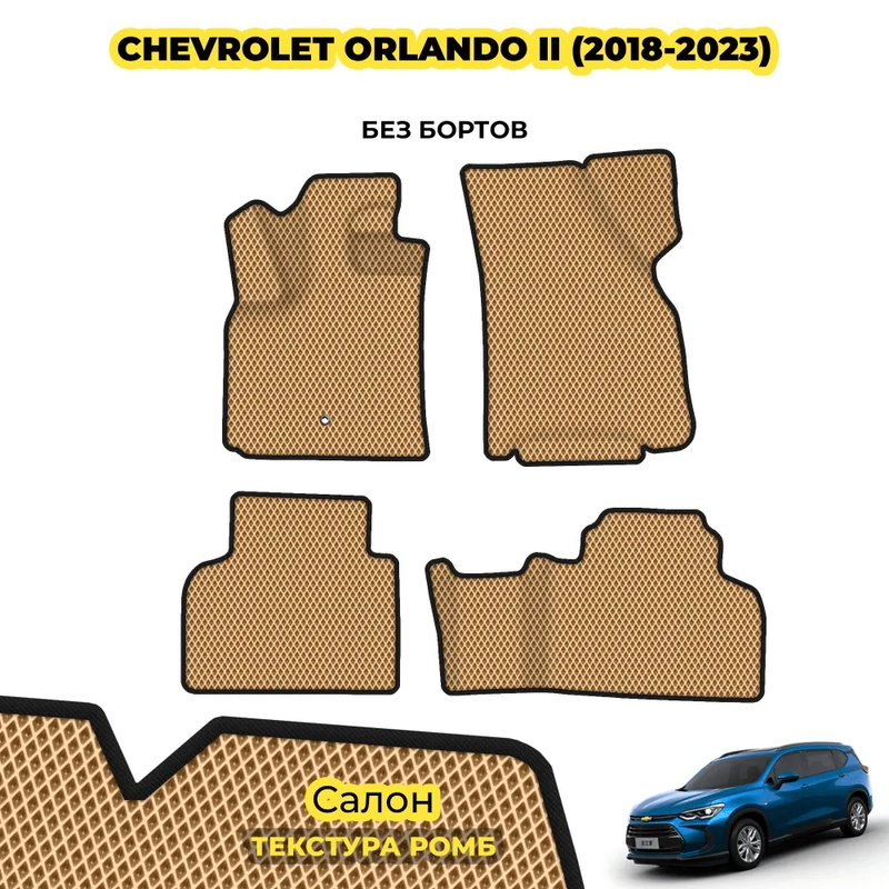 коврики эва для chevrolet-orlando-ii-2018-2023-kitay_01-01-22_01-44-53_505.webp