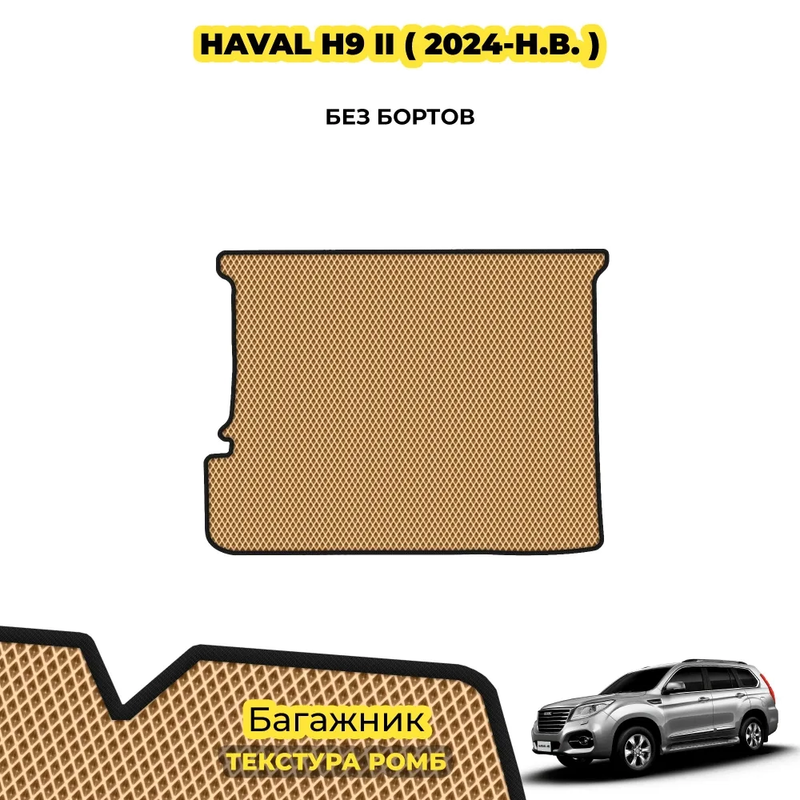 коврики эва для haval-h9-ii-2024-n-v_22-01-25_06-33-48_366.webp
