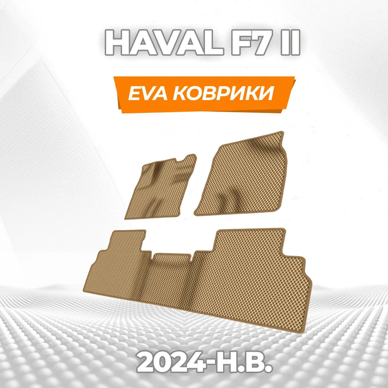 коврики эва для haval-f7-ii-poln-privod-2024-n-v_22-04-25_05-14-48_219.webp