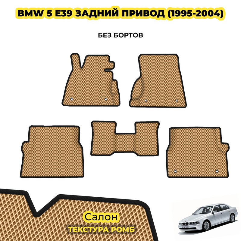 коврики эва для bmw-5-e39-1995-2004-zadniy-privod_01-04-24_05-47-16_812.webp